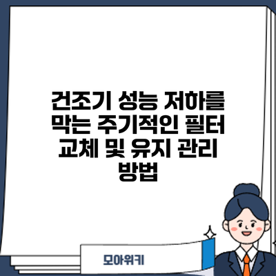 건조기 성능 저하를 막는 주기적인 필터 교체 및 유지 관리 방법