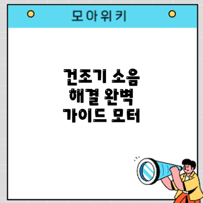 건조기 소음 해결 완벽 가이드: 모터