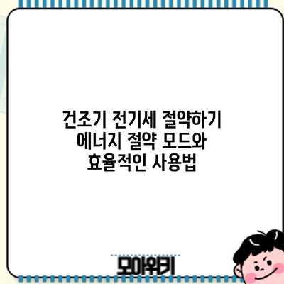건조기 전기세 절약하기: 에너지 절약 모드와 효율적인 사용법