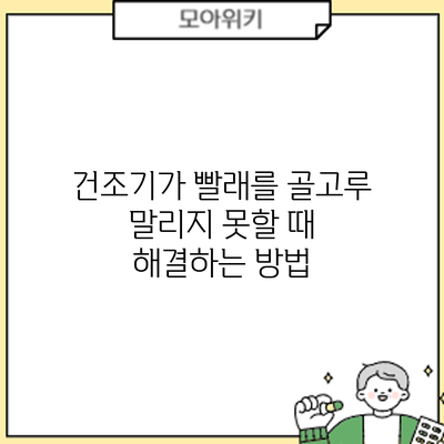 건조기가 빨래를 골고루 말리지 못할 때 해결하는 방법