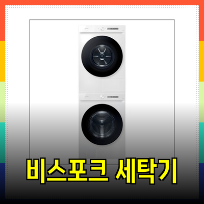 비스포크 삼성 세탁기와 건조기의 혁신적 조합