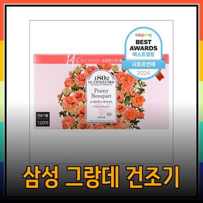 삼성 그랑데 건조기 최고의 궁합! 드라이 시트 3종 비교분석 & 추천