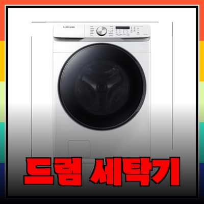 삼성 드럼 세탁기 그랑데 비스포크: 혁신적인 세탁 경험을 제공합니다