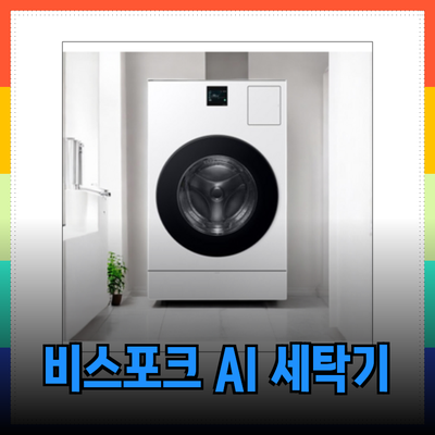 삼성 비스포크 AI 콤보 세탁기: WD25A9500KE를 능가하는 최고의 선택, 2024년형 모델 비교분석