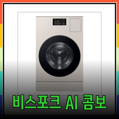 삼성 비스포크 AI 콤보 세탁기: 세련된 디자인과 강력한 성능의 완벽 조화!