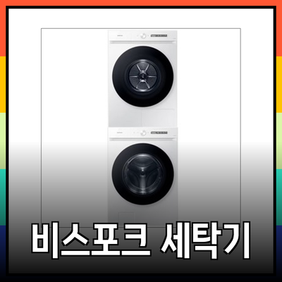 삼성 비스포크 AI 콤보 세탁기