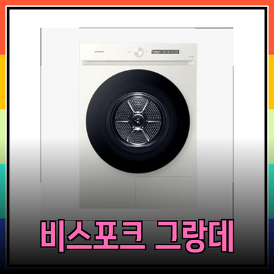 삼성 비스포크 그랑데 AI 건조기: 용량과 색상, 나에게 딱 맞는 모델은?
