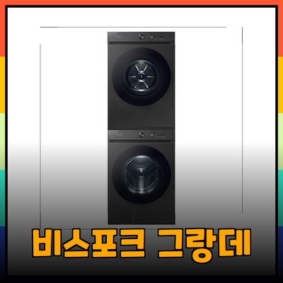 삼성 비스포크 그랑데 AI 세탁기 WF23A9500KV와 완벽 조화를 이루는 최고의 건조기 및 패키지 추천!
