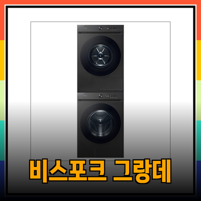 삼성 비스포크 그랑데 AI 세탁기 & 건조기: 당신의 삶을 바꿀 최고의 선택은?