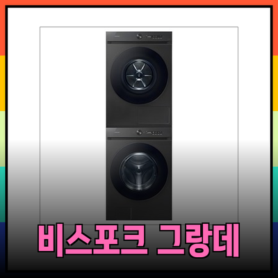 삼성 비스포크 그랑데 AI 세탁기: 당신의 라이프스타일을 위한 최고의 선택은?