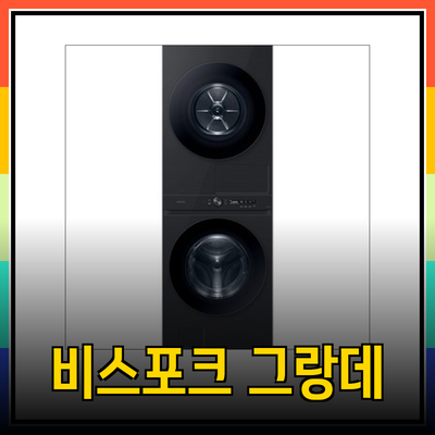 삼성 비스포크 그랑데 AI 세탁기 추천: 당신의 라이프스타일을 위한 최고의 선택은?