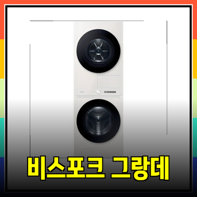 삼성 비스포크 그랑데 AI 세탁기와 완벽한 조화! 최고의 건조기 및 세탁기 추천