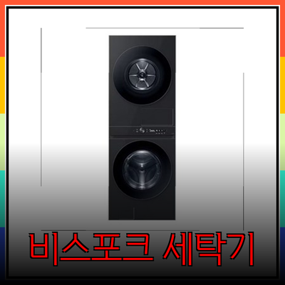 삼성 비스포크 그랑데 AI 원바디 Top-Fit 세탁기로 혁신적인 세탁 경험을 만나다