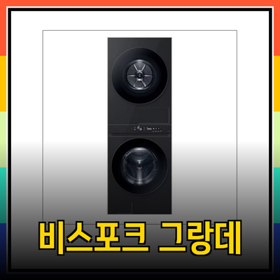 삼성 비스포크 그랑데 AI 원바디 세탁기: 21kg & 24kg 모델 비교분석 및 추천