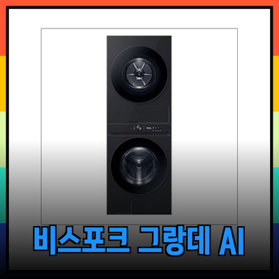 삼성 비스포크 그랑데 AI 원바디 세탁기: 21kg과 24kg 모델 비교분석 및 구매 가이드