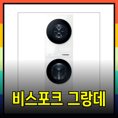 삼성 비스포크 그랑데 AI 원바디 세탁기: 나에게 딱 맞는 최고의 선택을 위한 완벽 가이드
