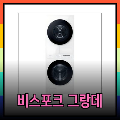 삼성 비스포크 그랑데 AI 원바디 세탁기: 당신의 삶을 바꿀 스마트한 선택!