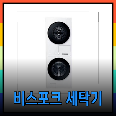 삼성 비스포크 그랑데 AI 원바디 세탁기 및 건조기의 혁신적인 기능과 장점