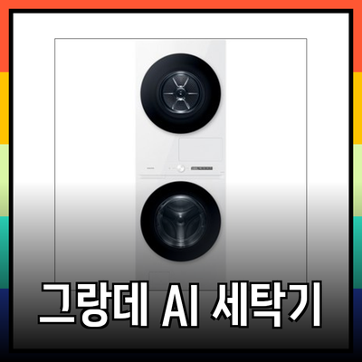 삼성 비스포크 그랑데 AI 원바디 세탁기로 세탁의 새로운 시대를 열어보세요