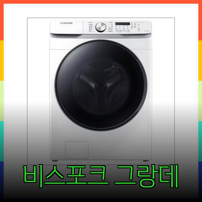 삼성 비스포크 그랑데 드럼 세탁기 AI WF24B9600KP와 함께하는 최고의 세탁 경험: 다양한 삼성 세탁기 라인업 비교분석