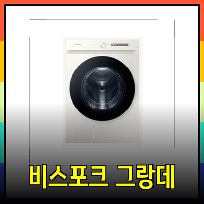 삼성 비스포크 그랑데 드럼 세탁기: 나에게 딱 맞는 최고의 선택은?