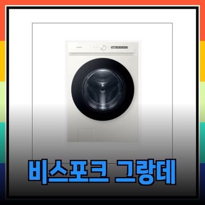 삼성 비스포크 그랑데 드럼 세탁기: 나에게 딱 맞는 최고의 선택은?