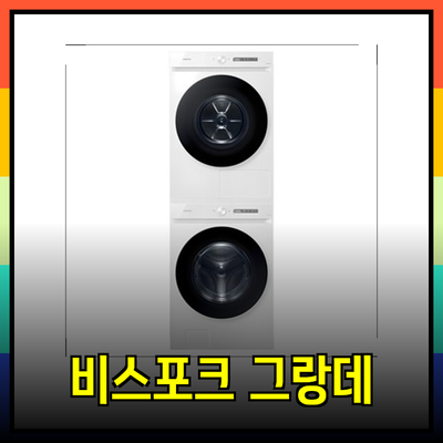 삼성 비스포크 그랑데 드럼세탁기: 나에게 딱 맞는 최고의 모델은? 비교분석과 추천!