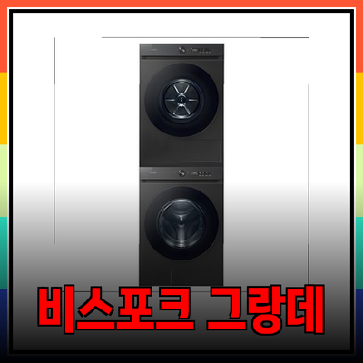 삼성 비스포크 그랑데 드럼세탁기: 나에게 딱 맞는 최고의 조합을 찾아보세요!
