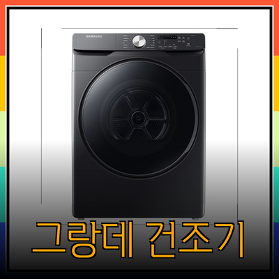 삼성전자 그랑데 건조기