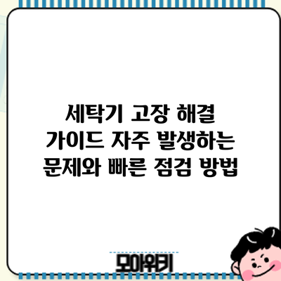 세탁기 고장 해결 가이드: 자주 발생하는 문제와 빠른 점검 방법