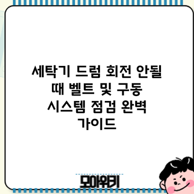 세탁기 드럼 회전 안될 때? 벨트 및 구동 시스템 점검 완벽 가이드