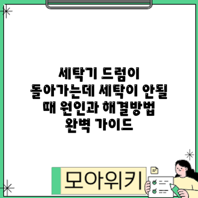 세탁기 드럼이 돌아가는데 세탁이 안될 때? 원인과 해결방법 완벽 가이드