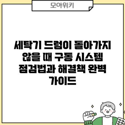 세탁기 드럼이 돌아가지 않을 때? 구동 시스템 점검법과 해결책 완벽 가이드