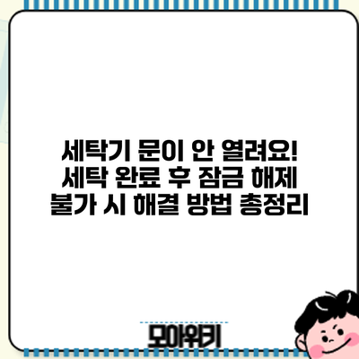 세탁기 문이 안 열려요! 세탁 완료 후 잠금 해제 불가 시 해결 방법 총정리