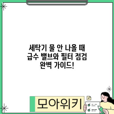 세탁기 물 안 나올 때? 급수 밸브와 필터 점검 완벽 가이드!