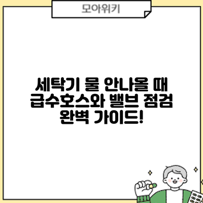 세탁기 물 안나올 때? 급수호스와 밸브 점검 완벽 가이드!