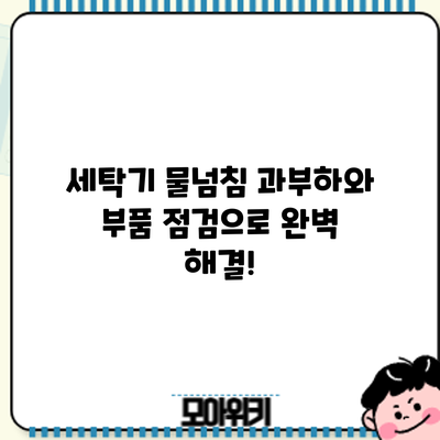 세탁기 물넘침? 과부하와 부품 점검으로 완벽 해결!