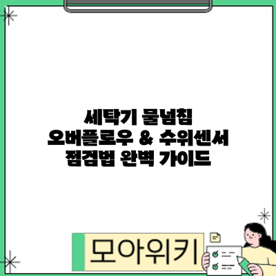 세탁기 물넘침? 오버플로우 & 수위센서 점검법 완벽 가이드