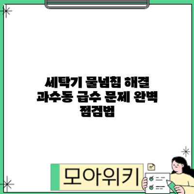 세탁기 물넘침 해결: 과수동 급수 문제 완벽 점검법