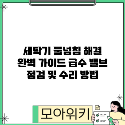 세탁기 물넘침 해결 완벽 가이드: 급수 밸브 점검 및 수리 방법