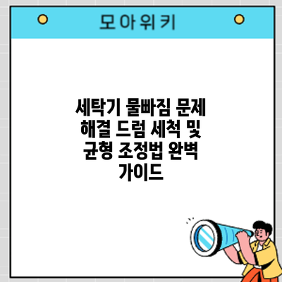 세탁기 물빠짐 문제 해결: 드럼 세척 및 균형 조정법 완벽 가이드