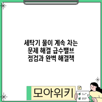세탁기 물이 계속 차는 문제 해결: 급수밸브 점검과 완벽 해결책