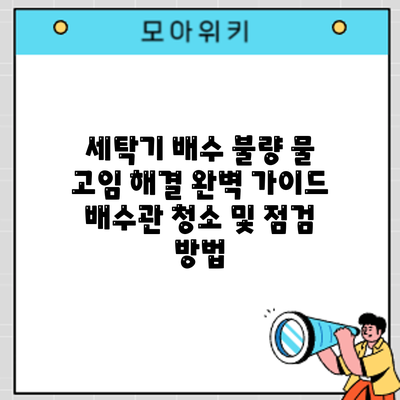 세탁기 배수 불량? 물 고임 해결 완벽 가이드: 배수관 청소 및 점검 방법