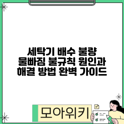세탁기 배수 불량? 물빠짐 불규칙 원인과 해결 방법 완벽 가이드