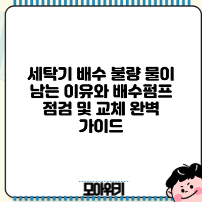 세탁기 배수 불량? 물이 남는 이유와 배수펌프 점검 및 교체 완벽 가이드