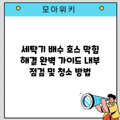 세탁기 배수 호스 막힘 해결 완벽 가이드: 내부 점검 및 청소 방법