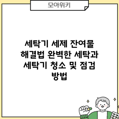 세탁기 세제 잔여물 해결법: 완벽한 세탁과 세탁기 청소 및 점검 방법