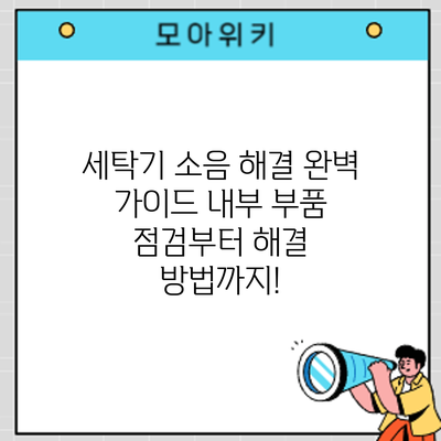 세탁기 소음 해결 완벽 가이드: 내부 부품 점검부터 해결 방법까지!