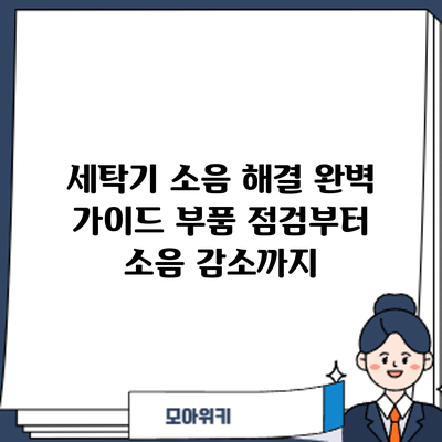 세탁기 소음 해결 완벽 가이드: 부품 점검부터 소음 감소까지