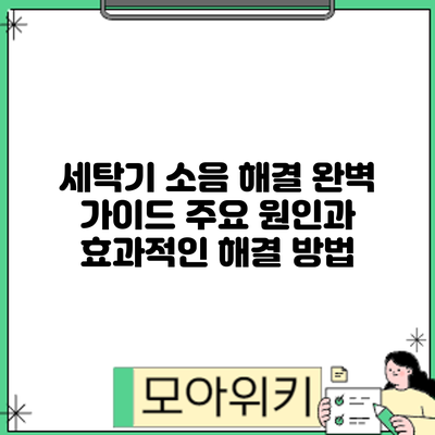 세탁기 소음 해결 완벽 가이드: 주요 원인과 효과적인 해결 방법